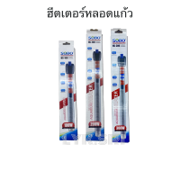 ฮีตเตอร์แก้ว SOBO (ฮีตเตอร์ทำความร้อน ควบคุมอุณหภูมิให้คงที่ ป้องกัน และรักษาปลาป่วย ในช่วงอากาศเย็น)