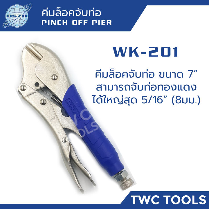 dszh-wk-201-คีมล็อคบีบท่อ-ขนาด-7-นิ้ว-คีมบีบท่อทองแดง-จับท่อ-บีบแป๊ป-คีมบีบท่อแอร์-คีมจับท่อ