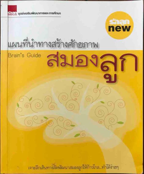 แผนที่นำทางสร้างศักยภาพ-สมองลูก-รักลูก-ชุดส่งเสริมพัฒนาการและการศึกษา