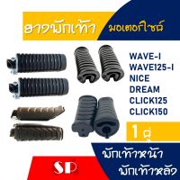 พักเท้าหลัง ยางพักเท้าหน้า HONDA WAVE , DREAM , NICE , WAVE-i , WAVE110i ,125i / CLICK125,150i (ปี2018)