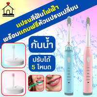 แปรงสีฟันไฟฟ้ากันน้ำ ปรับระดับได้5โหมด พร้อมแถมฟรีหัวแปรงเปลี่ยน4อัน!! USB-Charging Electric toothbrush