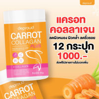 คอลลาเจนแครอท Collagen Carot Deproud ดีพราวด์ ผิวสวยใส บำรุงผิว ลดสิว คอลลาเจน 4 ชนิด