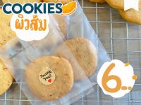 คุกกี้ผิวส้ม (Orange cookies)