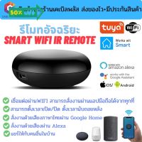 รีโมทอัจฉริยะ Smart IR Remote by Tuya เชื่อมต่อผ่าน wifi สั่งงานระยะไกลผ่านมือถือ รองรับระบบ Google Home/Alexa #รีโมท  #รีโมททีวี   #รีโมทแอร์ #รีโมด