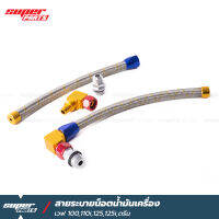 สายระบายน็อตน้ำเครื่อง สายระบายน้ำเครื่อง สายเลสถัก หัว PSI เวฟ 100 110i 125 125i ดรีม