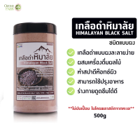 เกลือดำ กาลา นามัค เกลือหิมาลัยสีดำ Himalayan Kala namak Black Salt ของแท้ ขนาด 500 กรัม แบบผง ปราศจากสารเคมีและสารปนเปื้อน