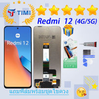 ชุดหน้าจอ Redmi 12 (4G/5G) งานแท้มีประกัน แถมฟิล์มพร้อมชุดไขควง