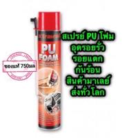 Xtraseal PU Foam พียูโฟม สเปรย์ โฟม อุดโพรง อุดรอยรั่ว อุดรอยร้าว รอยต่อ ขนาด 750 มล.