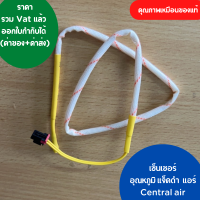 เซ็นเซอร์ แอร์ Star air Central air Eminent Electrolux อุณหภูมิ สายเหลือง แจ็คดำ  คุณภาพเหมือนของแท้  ออกใบกำกับภาษีได้ ทั้งค่าของค่าส่ง ราคารวม Vat แล้ว