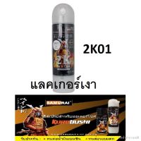 SPY สีสเปรย์ พร้อมส่ง ซามูไร Samurai 2K แลคเกอร์เงา 2K01 ขนาด 400 ml สเปรย์  Spray