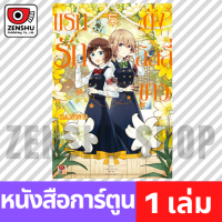 [COMIC] แรกรักดั่งลิลลี่ขาว เล่ม 1-9 เล่ม 5 [A00070]