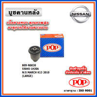 POP บูชคานหลัง บูชคอม้า บูชอาร์มหลัง NISSAN MARCH (ราคา 1 ตัว)