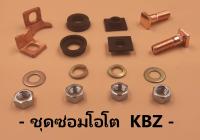 ชุดซ่อมโอโตเมติกสตาร์ท KBZ รถเล็ก [ราคาต่อชุด]