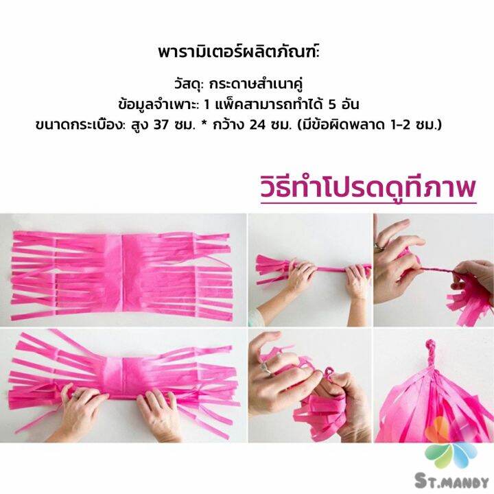 md-กระดาษพู่-สำหรับห้อยตกแต่งปาร์ตี้-5-ชิ้น-party-supplies