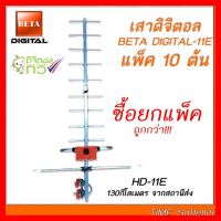 ✨✨BEST SELLER?? แพ็ค 10 ต้น เสาดิจิตอล รุ่น BETA DIGITAL-11E ใส่ถุง F-Type สีเงิน ##ทีวี กล่องรับสัญญาน กล่องทีวี กล่องดิจิตัล รีโมท เครื่องบันทึก กล้องวงจรปิด จานดาวเทียม AV HDMI TV