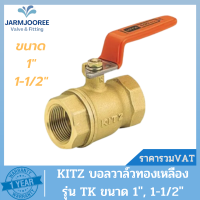 KITZ บอลวาล์วทองเหลือง KITZ รุ่น T (BRASS BALL VALVE) บอลวาล์วKITZ ขนาด 1"(นิ้ว) ถึง 1-1/2" (นิ้ว)