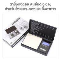 เครื่องชั่งน้ำหนัก เครื่องประดับ เพชร /ทอง/อัญมณี สมุนไพร ความละเอียด 0.01g ชั่งน้ำหนักได้สูงสุด 300g.