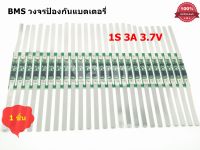 BMS 1S (3A) 3.7V วงจรป้องกันแบตเตอรี่ แบตเตอรี่ลิเธียม Li-Ion 18650 26650 32650 "ของแท้ 100%"