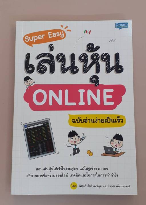 inspal-หนังสือ-super-easy-เล่นหุ้น-online-ฉบับอ่านง่ายเป็นเร็ว