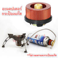 High Quality GASs Connector For Outdoor Lamp And Cooking อะแดปเตอร์กระป๋อง หัวเชื่อมปิคนิค หัวแปลง เชื่อมกระป๋อง หัวเชื่อมต่อกระป๋อง หัวจุกกระป๋อง