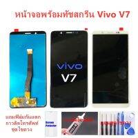 ✨ห้ามพลาด! จอชุดพร้อมทัสกรีน วิโว v7อะไหล่หน้าจอ V7หน้าจอLCD  V7จอชุดV7แถมฟิล์ม+แถมชุดไขควง Wow สุด