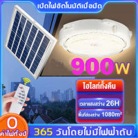 ไฟติดห้องนอน โคมไฟเพดานโซลา ไฟโซล่าเซล  900W 700W 500W 300W Solar Light โคมไฟติดเพดาน โคมไฟโซล่าเซลล์ ไฟเพดานบ้าน led โคมไฟในห้องนอน ไฟเพดาน