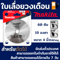 ใบเลื่อย วงเดือน ใบเลื่อยตัดไม้  60T Makita มากีต้า ขนาด 4 นิ้ว ใส่หัวหมู เหมาะสำหรับตัดไม้