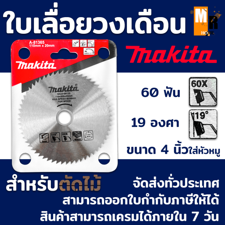 ใบเลื่อย-วงเดือน-ใบเลื่อยตัดไม้-60t-makita-มากีต้า-ขนาด-4-นิ้ว-ใส่หัวหมู-เหมาะสำหรับตัดไม้