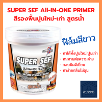 สีรองพื้น ปูนใหม่ ปูนเก่า สูตรน้ำ ฟิล์มสีขาว ซุปเปอร์เซฟ Supersef Primer