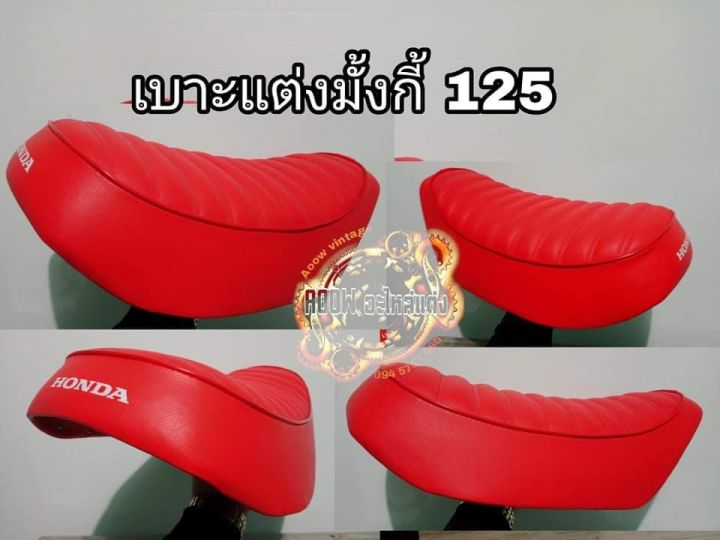 เบาะกอลิล่ามั้งกี้-125เบาะ-monkey-125-เหมาะสำหรับรถมอเตอร์ไซต์สไตล์วินเทจ-รุ่น-honda-monkey125