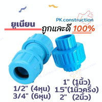 ข้อต่อยูเนี่ยน ยูเนี่ยน ยูเนี่ยนซีลยาง ข้อต่อสวมท่อ ข้อต่อปั๊มน้ำ PVC 4หุน 6หุน 1นิ้ว 1.5นิ้ว 2นิ้ว อุปกรณ์ท่อ สวมท่อ ปั๊มน้ำ