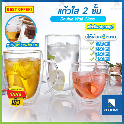 แก้วกาแฟใส2ชั้น B-HOME แก้วสองชั้น แก้ว2ชั้น แก้วน้ำ แก้วกาแฟ 2 ชั้น มีหูจับ Double Wall Glass แก้วกาแฟ แก้วสองชั้น แก้ว 2 ชั้น เป็น แก้ว อเนกประสงค์ แก้วใสสวยๆ สามารถ ใส่ร้อน ใส่เย็น ได้ //KC-DBWEAR KC-DBW