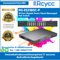 *ราคาช่างทักแชท* Ruijie 18-Port Gigabit Smart POE Switch, 16 Gigabit RJ45 Model RG-ES218GC-P