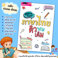 Short Note ภาษาไทย ติวให้ได้เต็ม / ชีทสรุปเนื้อหาภาษาไทย สรุปเนื้อหาระดับประถม-มัธยม misbook Littlebooks