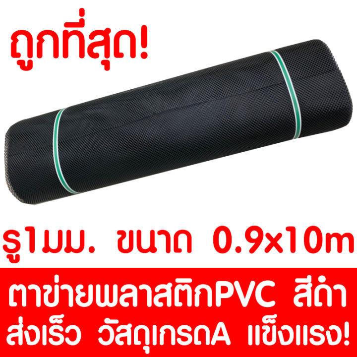 ตาข่ายพลาสติก-รู-1-มม-0-9x10ม-สีดำ-ตาข่ายpvc-ตาข่ายพีวีซี-ตาข่าย-ตาข่ายคอกสัตว์-ตาข่ายรั้ว-ตาข่ายล้อมไก่-ตาข่ายอเนกประสงค์-plastic-mesh