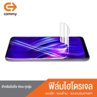 ฟิล์มไฮโดรเจล vivo COMMY สำหรับ โทรศัพท์มือถือ มือถือ วีโว่ โทรศัพท์vivo ฟิล์มกันรอย ฟิล์ม สำหรับ โทรศัพท์ มือถือ แจ้งรุ่นที่ต้องการได้เลย