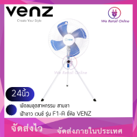 พัดลมอุตสาหกรรม สามขา24นิ้ว ฟ้าขาว เวนซ์ รุ่น F1-A ยี่ห้อ VENZ