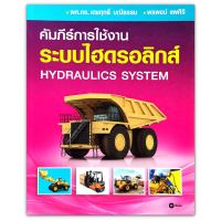 คัมภีร์การใช้งาน ระบบไฮดรอลิกส์ : Hydraulics System