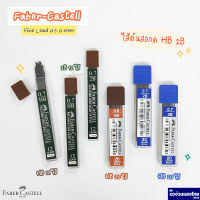 Faber-Castell ไส้ดินสอ ไส้ดินสอกด ขนาด 0.5mm 0.7mm ความเข้ม HB 2B (Fine Lead) 12ไส้ 20ไส้