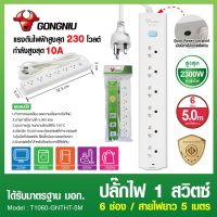 ปลั๊กไฟ 1 สวิตซ์ 6 ช่อง/ 5.0 M T1060-GNTHT-5M