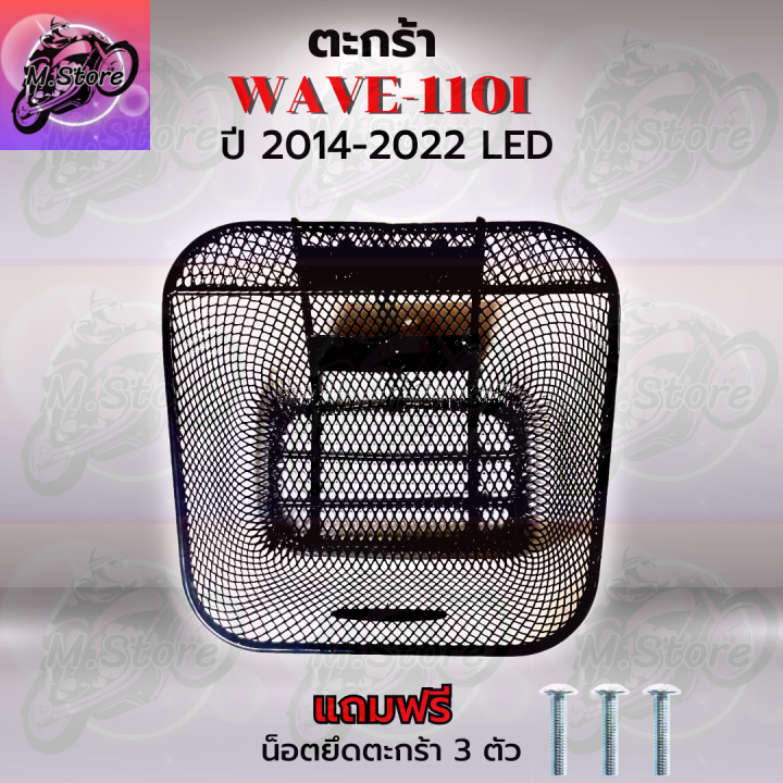 ตะกร้าเดิม-ตะกร้าตาข่าย-wave110i-led-2014-2022-ตะกร้า-wave110i-led-ตะกร้าเวฟ110i-led-ตะกร้าเวฟ-ตะกร้าwave-ตะกร้าเดิมสวยๆ-แข็งแรง-ทนทาน