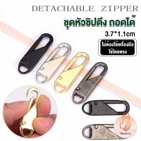 THUMBS UP หัวซิปแบบถอดได้ หัวซิปกระเป๋า ทั่วไป แบบเปลี่ยน Metal Zipper Head