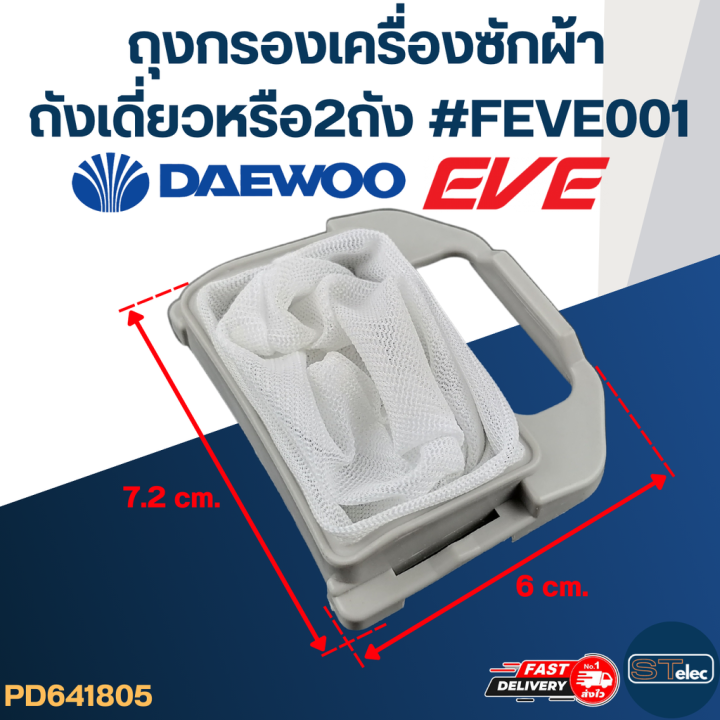 feve001-ถุงกรองเครื่องซักผ้าอีฟ-แดวู-ถังเดี่ยวหรือ2ถัง