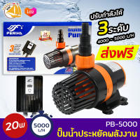 PERIHA รุ่น PB-5000 ปั้มน้ำปะหยัดพลังงาน 20W 5000L/H ปั้มน้ำตู้ปลา บ่อปลา ปรับความแรงน้ำได้