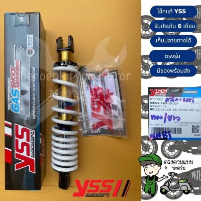 โช็ค หลัง YSS OB222-330T-05-32P Gold/white/ Click 125i ’12 Click 150i ‘18