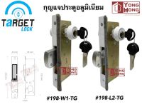 ตลับกุญแจบานเลื่อน/สวิง รุ่นกุญแจ 2 ทาง TARGET LOCK No.189-L2-TG /189-W2-TG สีขาว