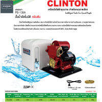 CLINTON ปั๊มน้ำอัตโนมัติ 1นิ้ว 250 วัตต์ พร้อมฝาครอบ - ใบพัดทองเหลืองแท้ PS-138A