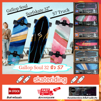 [สินค้าพร้อมส่ง]] เซิร์ฟสเก็ต Gallop Soul 32 นิ้ว Surfskate พร้อมทรัคแบบ S7 Unassembled Type