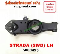 S000495+S000496 ปีกนกล่างมิตซูสตราด้า ปีกนกล่างMITSUBISHI STRADA ปีกนกล่างสตราด้า ปีกนกล่างSTRADA ปีกนกสตราด้า ปีกนกSTRADA ปีกนกมิตซูสตราด้า ปีกนกMITSUBISHI STRA