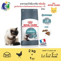 [โปรโมชั่นโหด] ส่งฟรี ✤㍿❦Royal Canin Hairball Care อาหารสำหรับแมวโต สูตรกำจัดก้อนขน อายุ1ปีขึ้นไป ขนาด2กก.